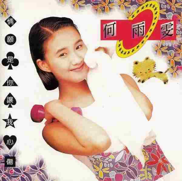 何雨雯.1993-情愿是你让我心伤【天王唱片】【WAV+CUE】