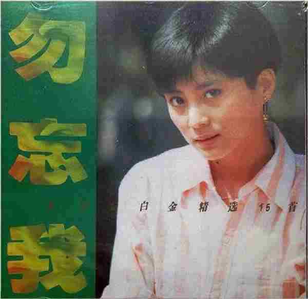 李玲玉1993《勿忘我白金精选15首》佳和[WAV分轨]