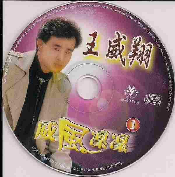 王威翔-《威风凛凛》马来西亚6CD[WAV+CUE]