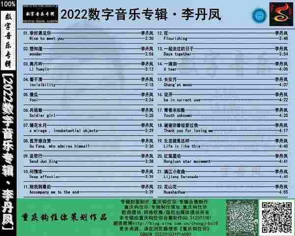 李丹凤《2022数字音乐专辑》[FLAC+CUE][WAV]