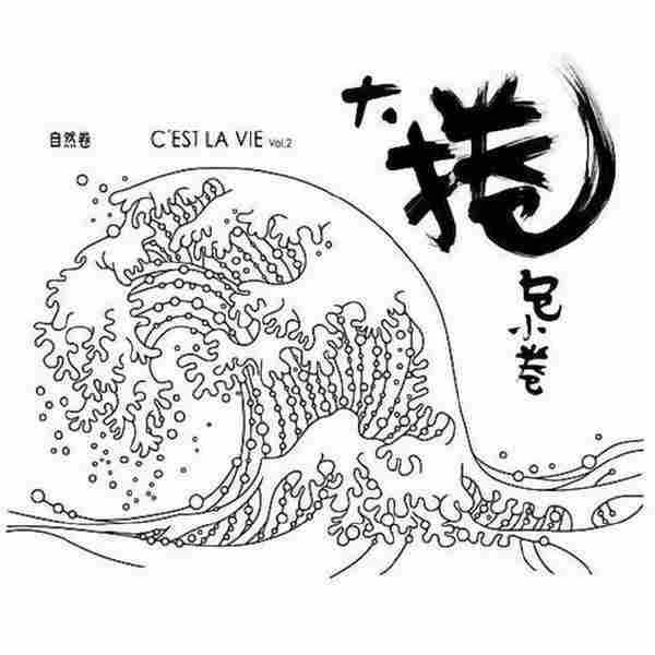 【清新民谣】自然卷《大捲包小卷》2005[FLAC+CUE/整轨]