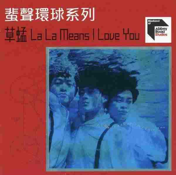 草蜢.1992-LaLaMeansILoveYou（2022蜚声环球限量版）【环球】【WAV+CUE】