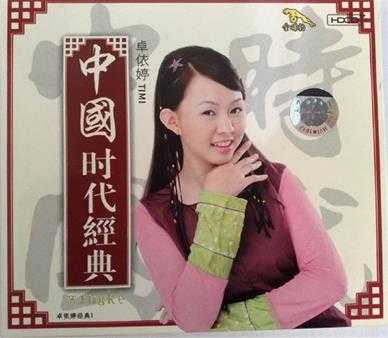 卓依婷《中国时代经典（卓依婷经典1）》HDCD24Bit[WAV+CUE]+70CD