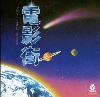 飞碟群星.1988-电影街2【飞碟】【WAV+CUE】