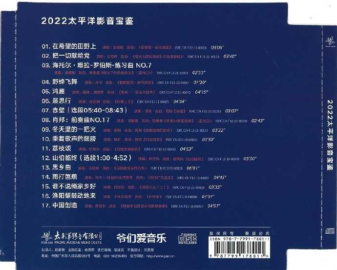 群星《2022太平洋影音宝鉴·CD专辑》MP3/正版CD低速原抓WAVCUE