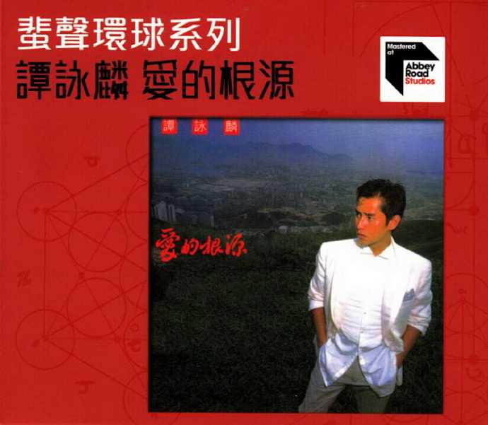 谭咏麟-[蜚声环球系列](日本压片)5CD[低速原抓WAV+CUE]