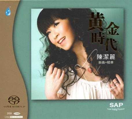 雨林音乐陈洁丽《黄金时代(新曲+精华SACD)》[SACDISO]