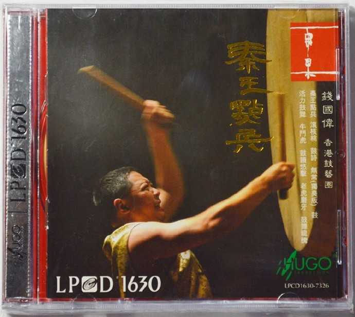 雨果唱片《鼓缘LPCD1630》+《秦王点兵LP1630》WAV+CUE