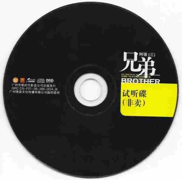 阿强《兄弟》试音碟(非卖品)[WAV+CUE]