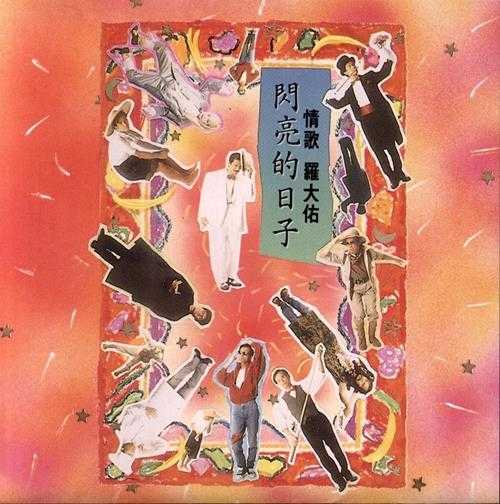 罗大佑《情歌闪亮的日子》《未来的主人翁》[WAV]