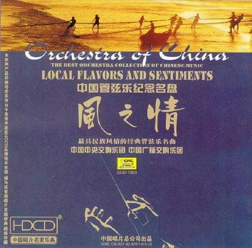 中国管弦乐纪念名盘《风之情》经典超值珍藏[FLAC]