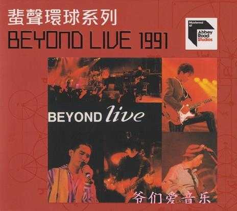 Beyond《BeyondLive1991》2022蜚声环球头版限量编号2CD[低速原抓WAV+CUE]