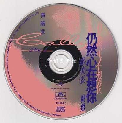 邝美云-仍然心在想你精选2CD2022[低速原抓WAV+CUE]