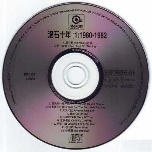 滚石群星-绝选120首经典《10年朋友》(台湾版)10CD[WAV+CUE]