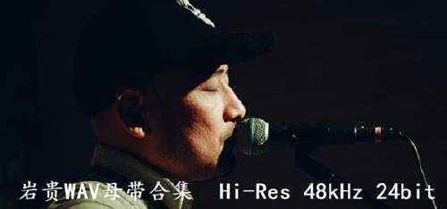 岩贵（WAV母带合集）[Hi-Res48kHz24bit]