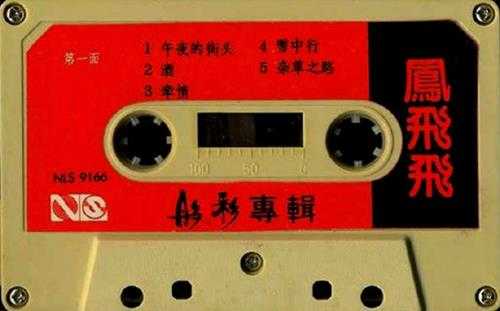 凤飞飞-1986《彤彩》TP（新丽声机构）[WAV]