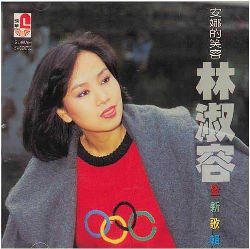 林淑容1991-安娜的笑容[瑞华唱片][WAV整轨]