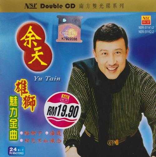 余天.2004-雄狮魅力金曲2CD（南方双光碟系列）【南方】【WAV+CUE】