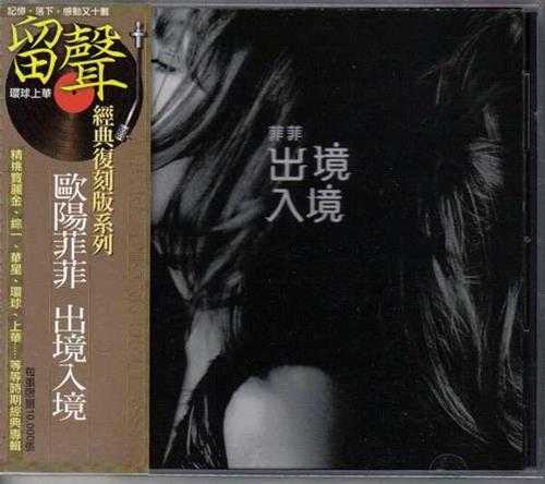 欧阳菲菲：1999年01月《出境入境》[留声经典复刻版系列][WAV整轨]