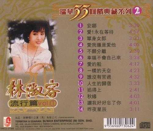 林淑蓉2002-瑞华33回馈典藏系列2-流行篇1[瑞华唱片][WAV+CUE]