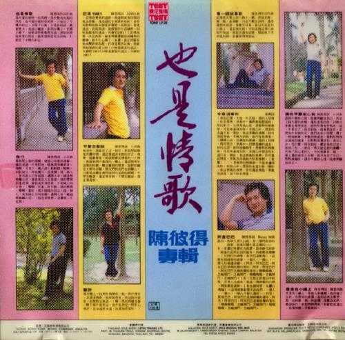 陈彼得-1981-《也是情歌》(台黑胶版)[光美唱片][FLAC+CUE]