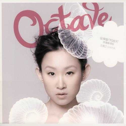 王菀之.2010-OCTAVE剧场版（EP）【东亚】【WAV+CUE】