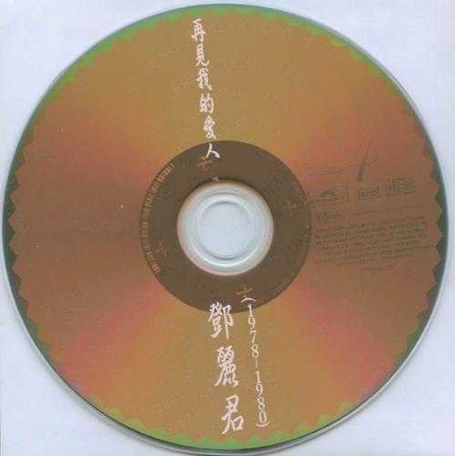 邓丽君1995-再见我的爱人2CD[台湾留声复刻版][WAV]