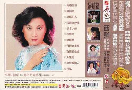 西卿.1981-海边思情苦海女神龙（2016飞跃复刻版）【乡城】【WAV+CUE】