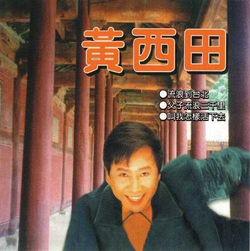 黄西田.1964-流浪到台北（2016乡城复刻版）【乡城】【WAV+CUE】