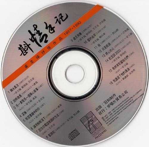 群星.1991-斟情手记（梁文福抒情作品1987－1990）【冠和】【WAV+CUE】