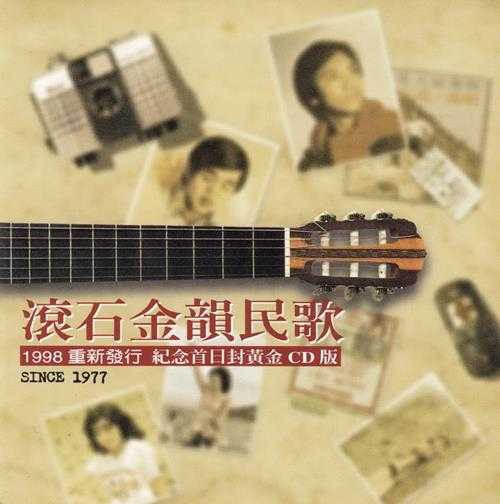 群星1998-滚石金韵民歌·重新发行纪念首日封（黄金版）[滚石][WAV+CUE]