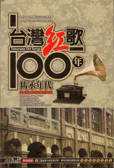 黄三元.2002-台湾红歌100年·台语精选辑CD20【乡城】【WAV+CUE】