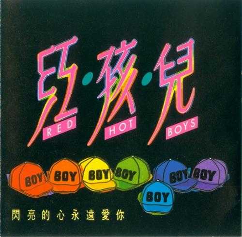 红孩儿.1990-闪亮的心永远爱你【飞碟】【WAV+CUE】