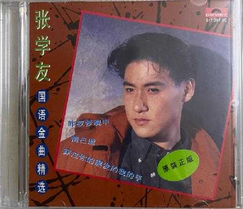 张学友1992《国语金曲精逊FLAC+CUE