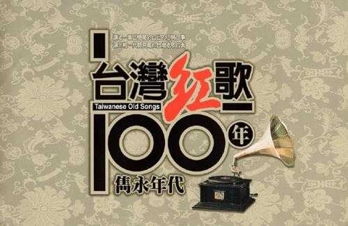 杨小萍.2002-台湾红歌100年·精选辑CD17【乡城】【WAV+CUE】