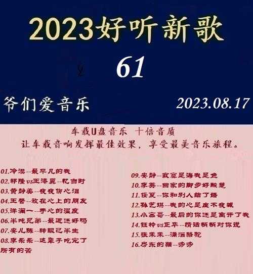 群星《2023好听新歌61》十倍音质WAV分轨.