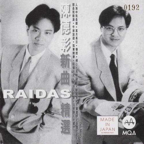 陈德彰RAIDAS《新曲+精逊头版限量编号MQA[WAV+CUE]