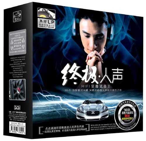 终极人声-HIFI至尊试音王5CD黑胶版之甘雅丹.草原绝赏[WAV]