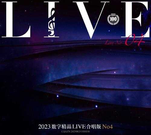 群星《2023数字精品(Live合唱版)NO4》[FLAC+CUE]