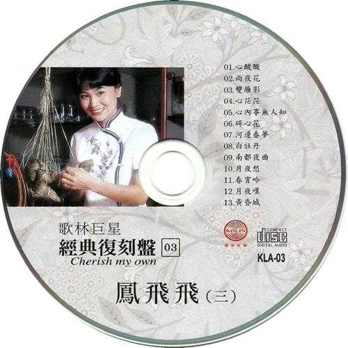 【流行经典】歌林巨星经典复刻盘《凤飞飞》8CD[FLAC+CUE]