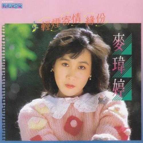 麦玮婷1983-轻烟寄情（喜玛拉雅复刻版）[光美][WAV+CUE]