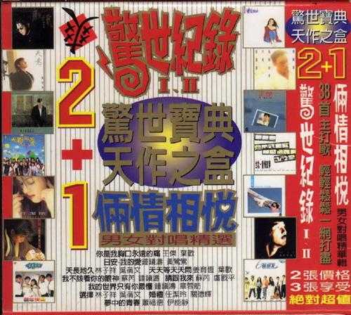 群星.1996-飞碟1983-1995最卖座专辑主打歌精华辑·惊世纪录3CD【WAV+CUE】