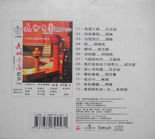 九州方圆二十周年纪念唱片九州方圆歌声1984WAV+CUE