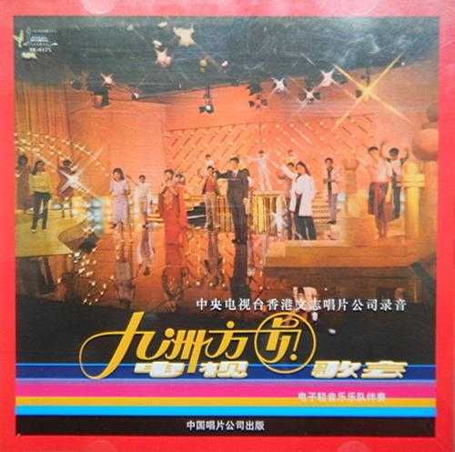 九州方圆二十周年纪念唱片九州方圆歌声1984WAV+CUE