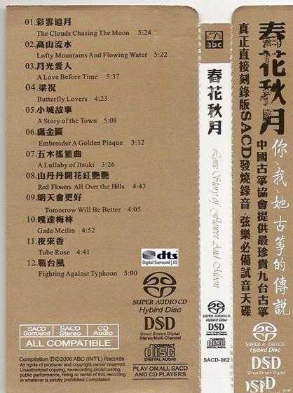 【ABC唱片】《春花秋月SACD-062》-WAV分轨