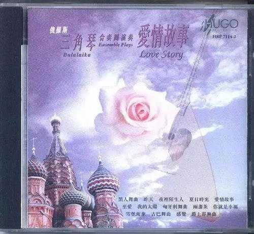雨果唱片-三角琴《俄罗斯民间音乐系列-爱情故事(流行金曲)》wav