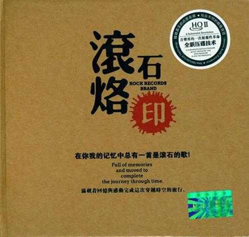 群星《滚石烙印(HQCD)》WAV