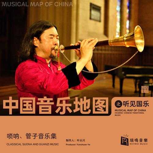 【瑞鸣音乐】中国音乐地图之听见国乐唢呐管子音乐集2021[WAV分轨]