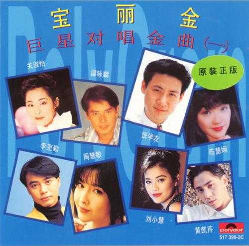 群星1992-宝丽金巨星对唱金曲[香港K1首版][WAV+CUE]