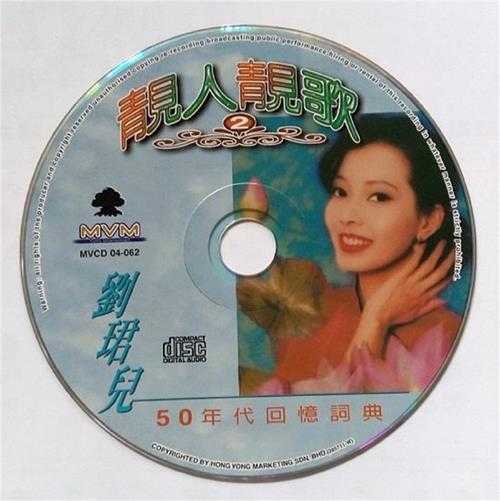 刘珺儿2004-靓人靓歌5CD[音乐谷][WAV+CUE]